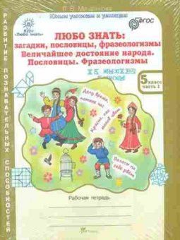 Книга 5кл. Загадки,пословицы,фразеологизмы Раб.тет. 2тт Мищенкова Л.В., б-1457, Баград.рф